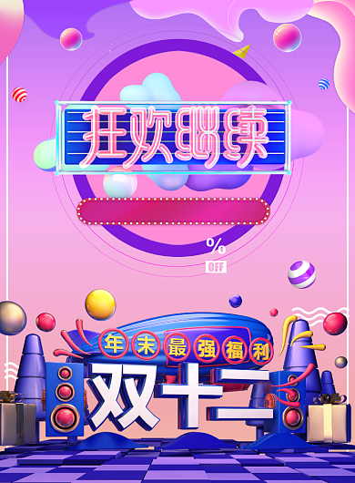 双十二狂欢继续返场促销海报背景