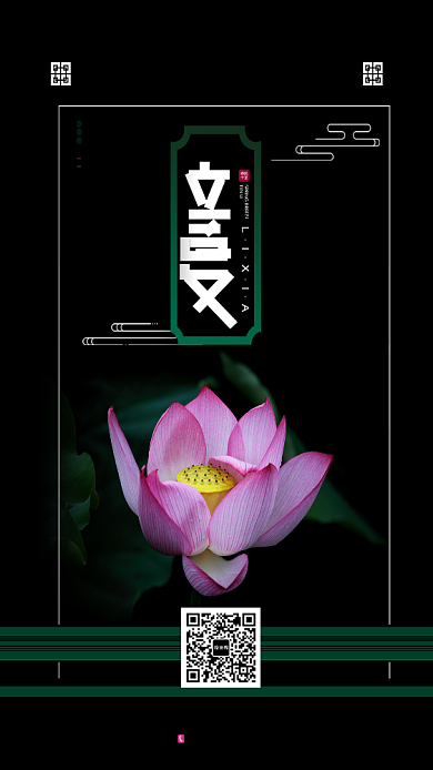 黑色创意立夏手机海报背景