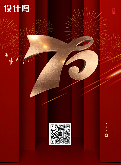 创意红色70周年国庆海报背景