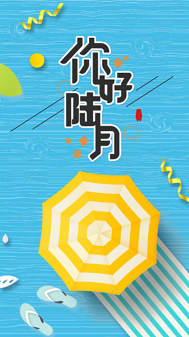 六月你好简约海报背景