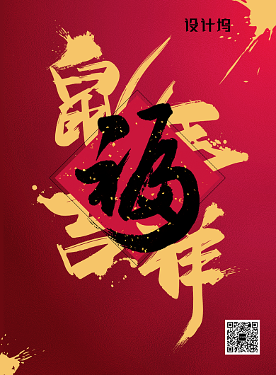 鼠年吉祥福字海报春节福宣传海报背景