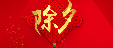 红色喜庆除夕夜公众号首图背景