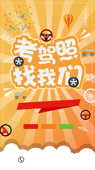 创意驾校宣传海报背景