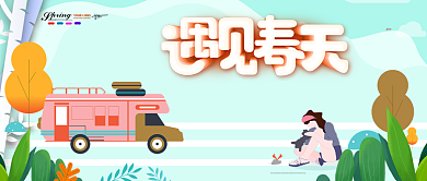遇见春天唯美春季公众号首图背景