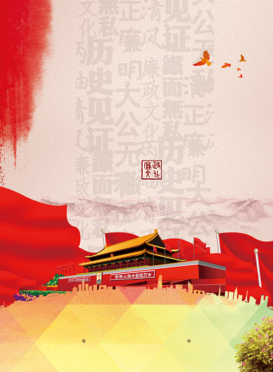 廉政党建宣传海报背景