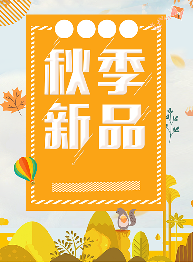 创意卡通遇见秋天促销海报背景
