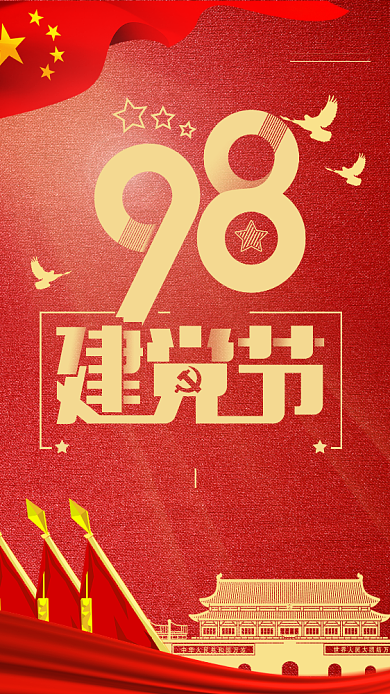 红色大气建党节98周年手机海报背景