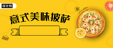 意式美味披萨公众号首图背景