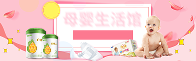淘宝母婴奶粉纸尿裤生活馆banner背景