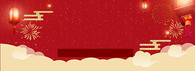 2019年货节banner背景