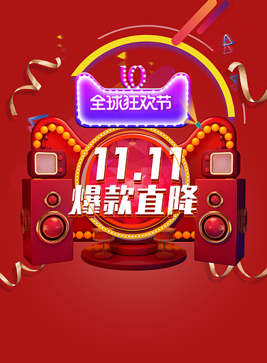 双十一全球狂欢节印刷海报背景