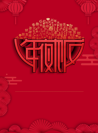 复古中国风玫红色喜庆年夜饭海报背景