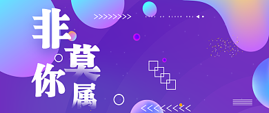创意通用招聘公众号首图背景