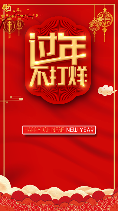 过年不打烊手机海报背景