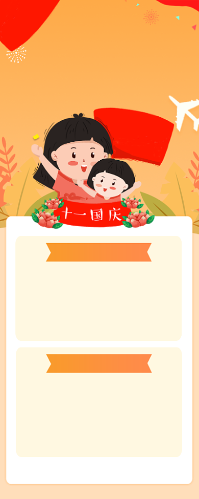 黄色插画国庆亲子活动长图手机海报背景