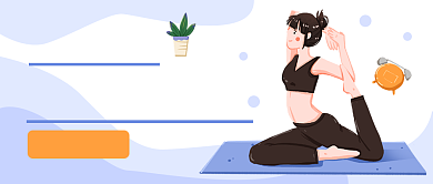 瑜伽老师授课公众号首图背景