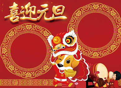 喜迎元旦小报背景