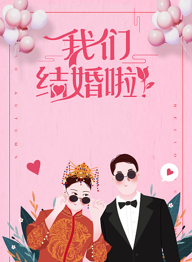 浪漫粉色结婚海报背景