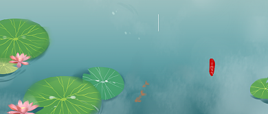 处暑24节气公众号封面背景