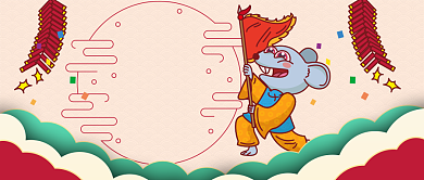 鼠年恭贺新年公众号首图背景