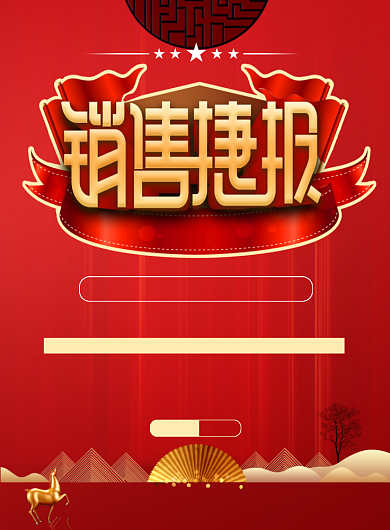 红色大气销售捷报印刷海报背景