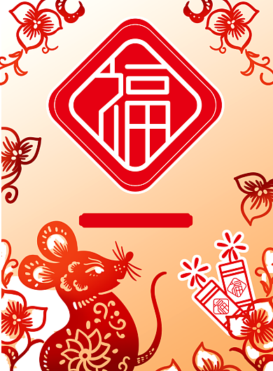 鼠年剪纸风福字主题海报背景