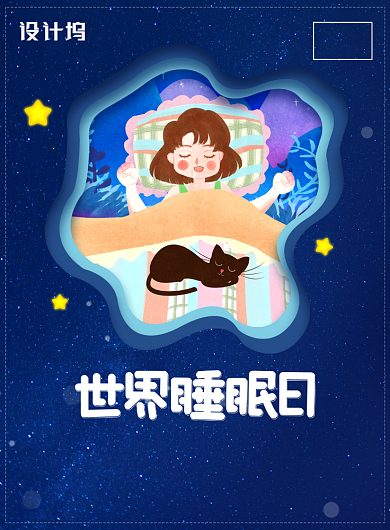 世界睡眠日健康宣传广告印刷海报背景