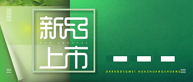 新品上市绿色简约公众号首图背景