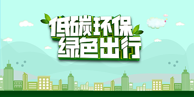 低碳环保宣传展板背景