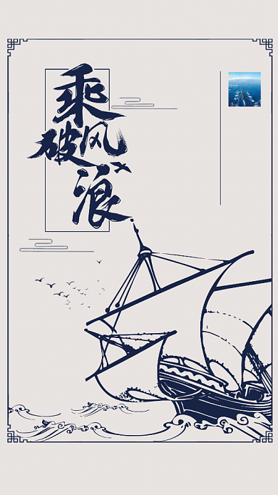 简洁古风乘风破浪手机海报背景