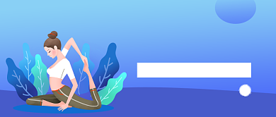 科学健身养生公众号首图背景