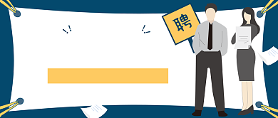 面试心理学公众号首图背景