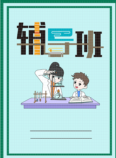 辅导班招生海报背景