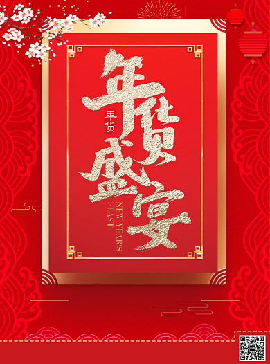 新年年货盛宴宣传单背景