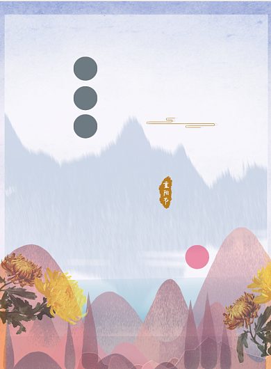 重阳节九月初九印刷海报背景