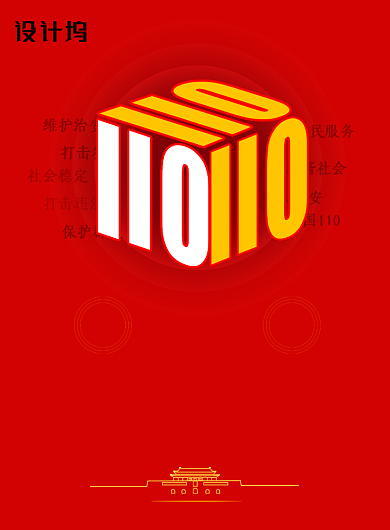 中国110宣传日公安宣传海报背景