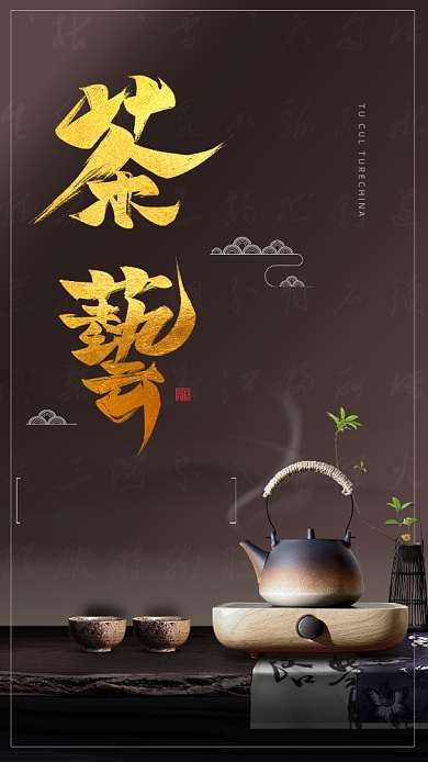 茶道简约大气手机海报背景