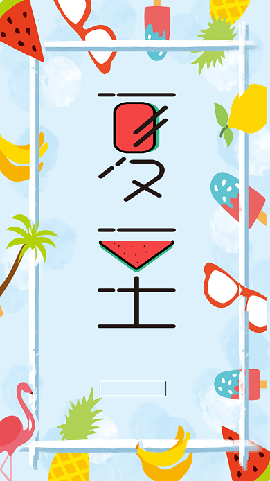 夏至好时光活动宣传海报背景