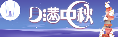 中秋节优惠满减促销电商banner海报背景