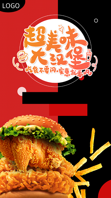 大气创意美味汉堡手机海报背景