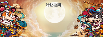 年终钜惠淘宝banner背景