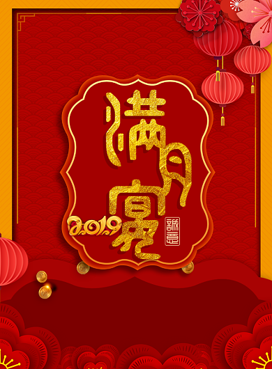红色创意剪纸风满月宴海报背景