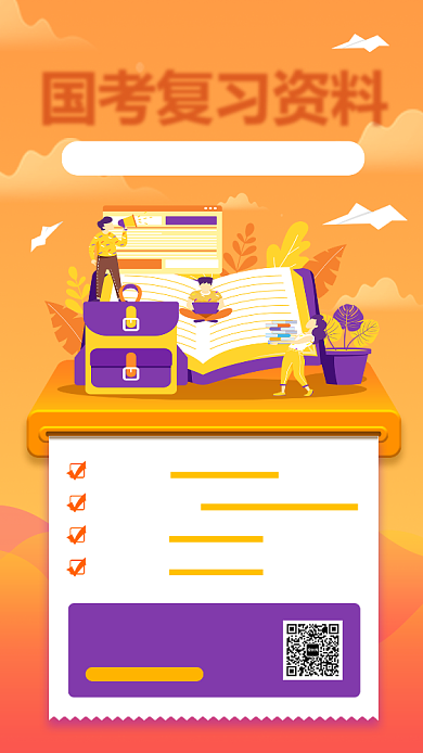 国考冲刺手机海报背景