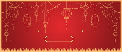 年俗全攻略​公众号首图背景