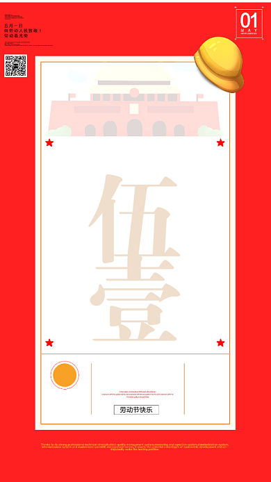五一劳动节放假通知手机海报背景