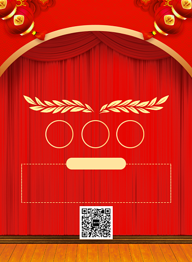 红色喜庆简约年会主持宣传海报背景