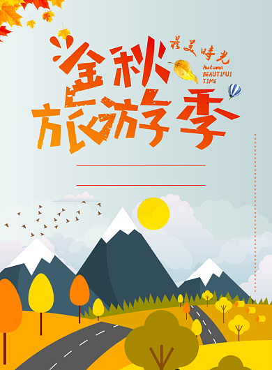 金秋旅游季海报背景