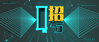 科技感通用招聘公众号首图背景