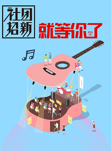 社团招新海报背景