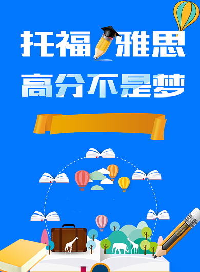 托福雅思海报背景